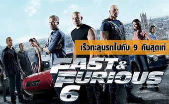 คันไหนปังสุด?? ใน Fast and Furious 6