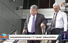 ศาลอุทธรณ์พิพากษายืนจำคุก 1 ปี “เปรมชัย” ติดสินบนคดีเสือดำ