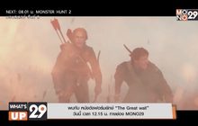 พบกับ หนังดังฟอร์มยักษ์ “The Great wall” วันนี้ เวลา 12.15 น. ทางช่อง MONO29