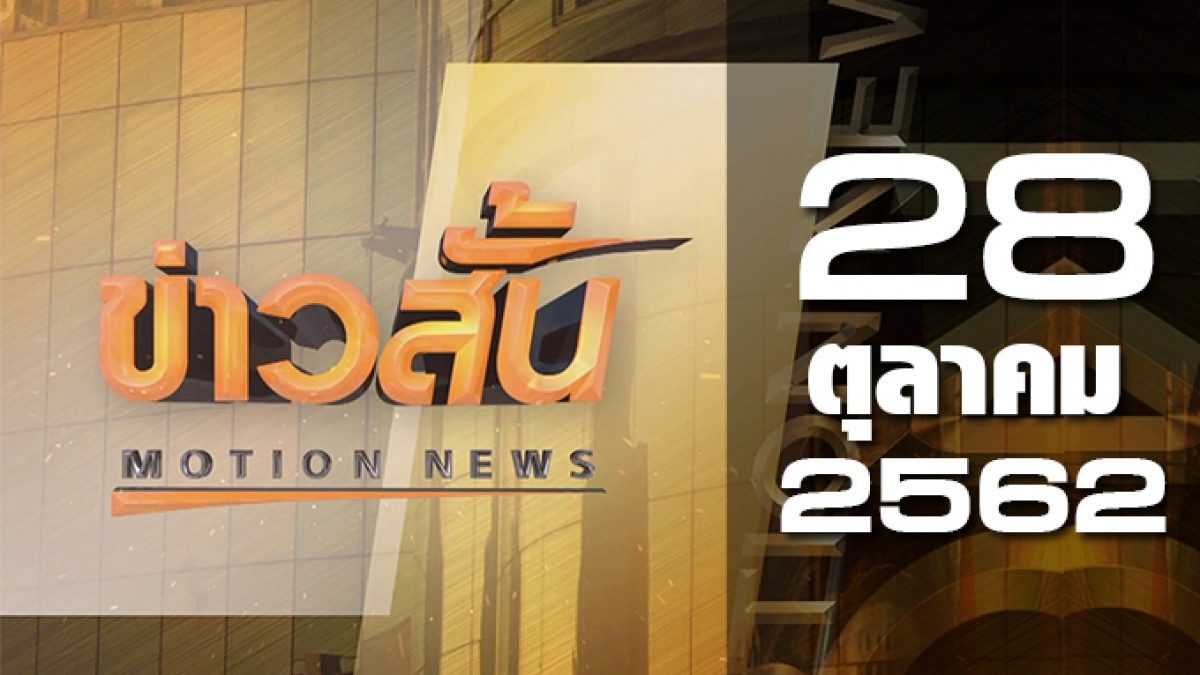 ข่าวสั้น Motion News Break 1 28-10-62