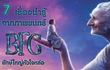 7 เรื่องน่ารู้จากภาพยนตร์ “The BFG ยักษ์ใหญ่หัวใจหล่อ”