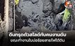 กู้ร่างระทึก! ดินทรุดตัวสไลด์ทับคนงานดับ ขณะทำงานในบ่อร้อยสายไฟใต้ดิน