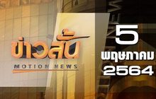 ข่าวสั้น Motion News Break 3 05-05-64