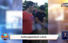 วินาทีรวบคู่หูพ่อค้ายาบ้า จ.ลำปาง