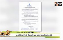 ม.ศรีปทุม ปิด 6 วัน หลังพบ นศ.เข้าข่ายติดโควิด-19