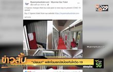 “เมียนมา” พลิกโฉมรถบัสป้องกันโควิด-19