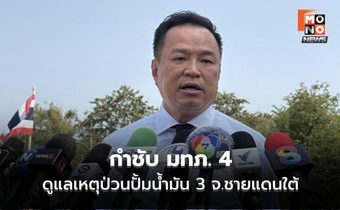 นายกฯ กำชับ มทภ. 4 ดูแลเหตุป่วนปั้มน้ำมัน 3 จ.ชายแดนใต้