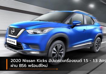 2020 Nissan Kicks อัปเกรดเครื่องยนต์ 1.5 – 1.3 ลิตร ผ่าน BS6 พร้อมสีใหม่