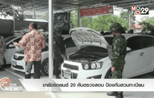 อายัดรถยนต์ 20 คันตรวจสอบ ป้องกันสวมทะเบียน