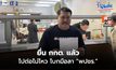 ไปต่อไม่ไหว! “วัน อยู่บำรุง” ยื่น กกต. โบกมือลา พปชร. แล้ว