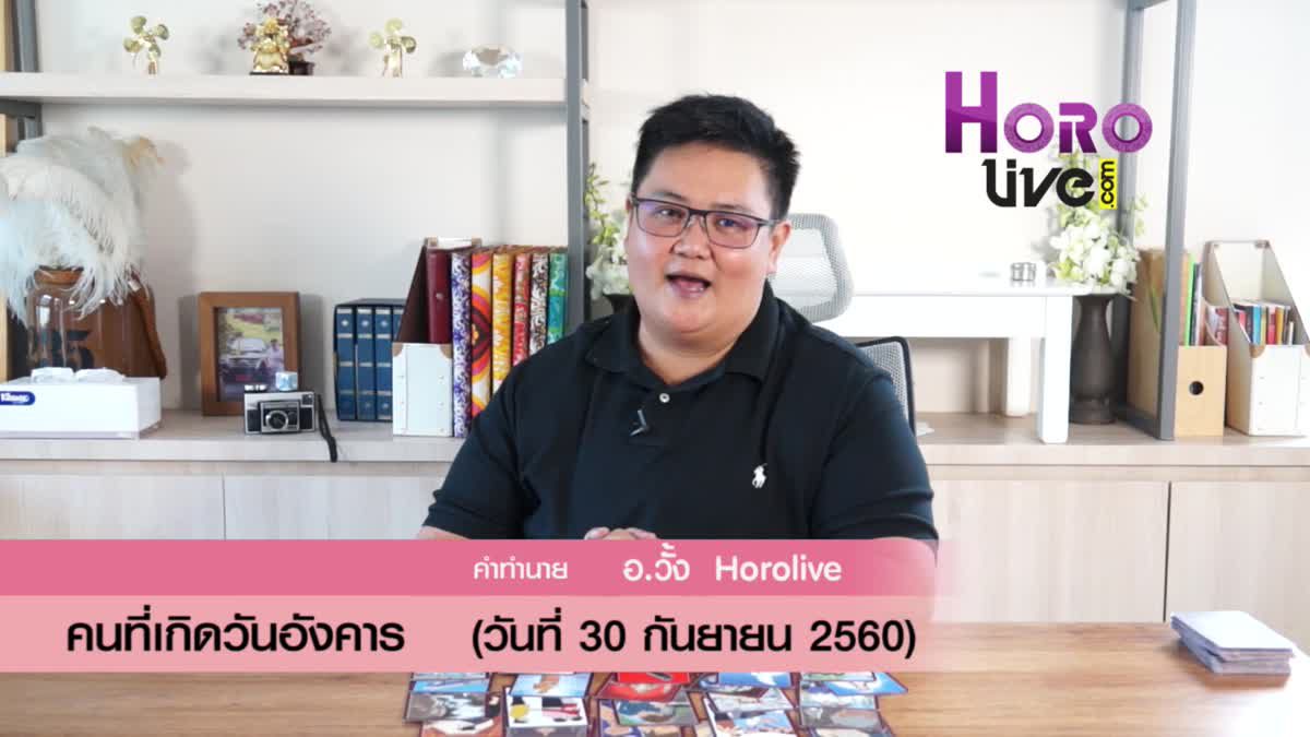 ดวงวันเกิด 30 กันยายน 2560 (คนเกิดวันอังคาร)