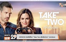 MONO29 ส่งซีรีส์ใหม่ “Take Two คู่จิ้นสืบป่วน” ประเดิมจอ