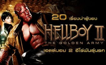 20 เรื่องน่ารู้ของ Hellboy II : The Golden Army เฮลล์บอย 2 ฮีโร่พันธุ์นรก
