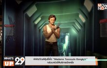 พิพิธภัณฑ์หุ่นขี้ผึ้ง “Madame Tussauds Bangkok” กลับมาเปิดให้บริการอีกครั้ง