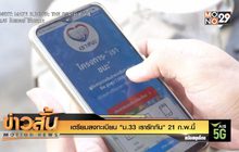 เตรียมลงทะเบียน “ม.33 เรารักกัน” 21 ก.พ.นี้