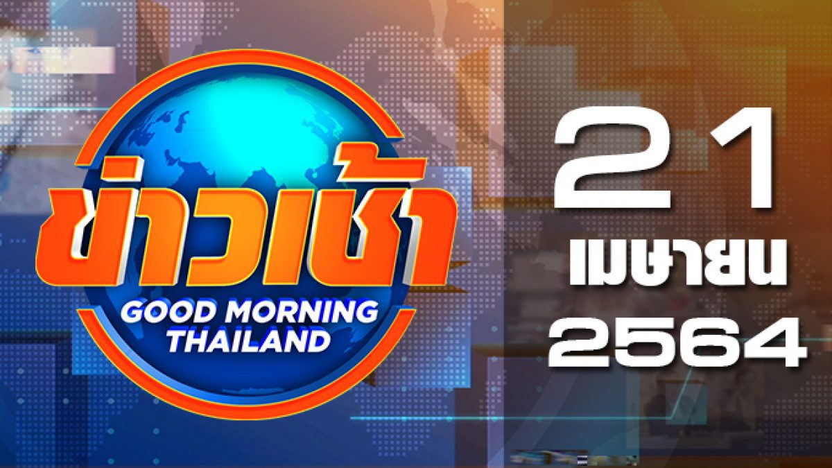 ข่าวเช้า Good Morning Thailand 21-04-64