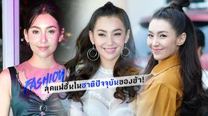 ข้ามภพมาเลยหนา! ส่องลุคแฟชั่นชาติปัจจุบันของ แม่การะเกด ในร่างสาว เบลล่า ราณี ชาตินี้พีคสุดๆ