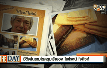 ชีวิตในยามโรครุมเร้าของไพโรจน์  ใจสิงห์