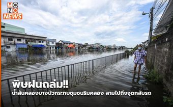 พิษฝนถล่ม!! น้ำล้นคลองบางบัวกระทบชุมชนริมคลอง ลามไปถึงจุดกลับรถ