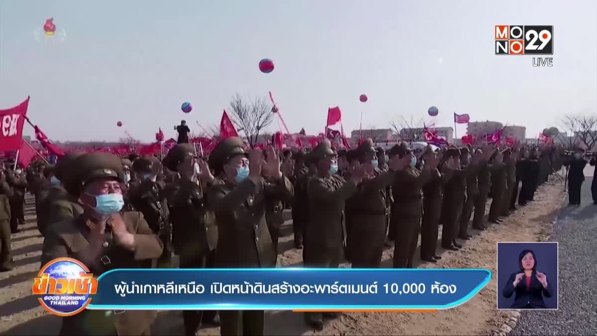 ผู้นำเกาหลีเหนือ เปิดหน้าดินสร้างอะพาร์ตเมนต์ 10,000 ห้อง