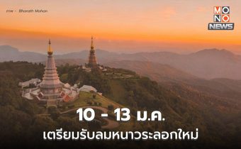 สภาพอากาศวันนี้ อากาศเย็นถึงหนาว / 10-13 ม.ค. เตรียมรับมือ ลมหนาวระลอกใหม่