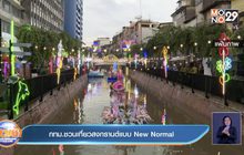 กทม.ชวนเที่ยวสงกรานต์แบบ New Normal