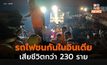 รถไฟชนกันในอินเดีย เสียชีวิตแล้วอย่างน้อย 230 ราย