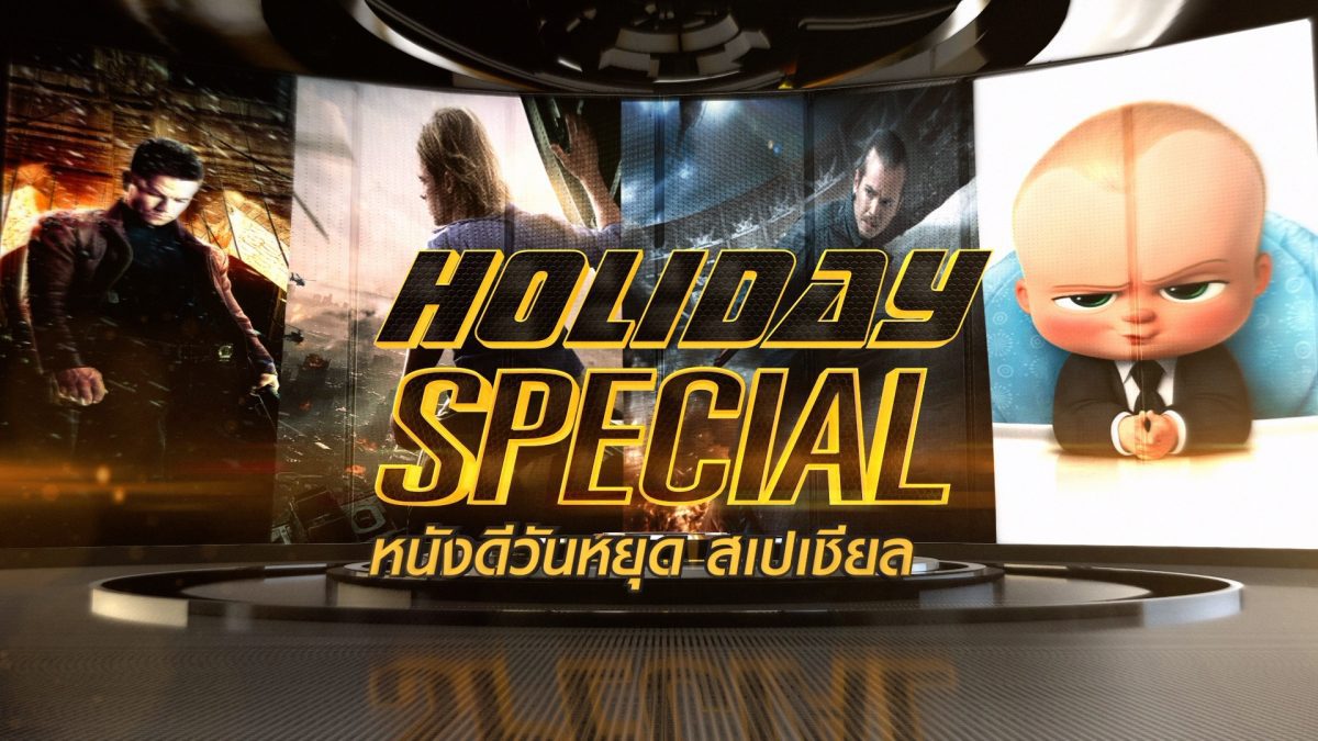 Holiday Special วันที่ 19 กุมภาพันธ์ 2562