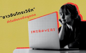 เหตุผลที่ ชาวอินโทรเวิร์ท (Introvert) มักจะมีแรงดึงดูดบางอย่างที่ทำให้คนอยากเข้าหา