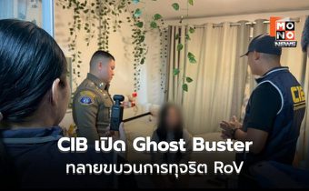 CIB เปิด Ghost Buster รวบโตเกียวเกิร์ล