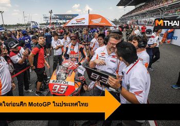 มาร์ค มาร์เกซ เปิดใจก่อนศึก MotoGP ในประเทศไทย PTT Thailand Grand Prix