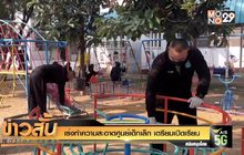 เร่งทำความสะอาดศูนย์เด็กเล็ก เตรียมเปิดเรียน