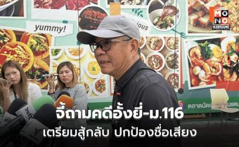 สมชัย-ดร.เรือบิน เข้ากองปราบฯ ขอชัดคดี กกต.แจ้งความ