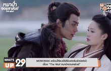 MONOMAX พร้อมให้ชมซีรีส์จีนฟอร์มยักษ์แห่งปี  เรื่อง “The Wolf หมาป่าจอมราชันย์”