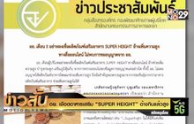 อย. เชือดอาหารเสริม “SUPER HEIGHT” อ้างกินแล้วสูง