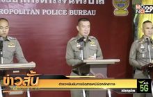 ตำรวจยืนยันการฉีดสารเคมียึดหลักสากล