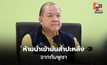 ห้ามนำเข้ามันสำปะหลังราคาต่ำจากกัมพูชา ใน 5 จังหวัด 6 ด่าน ปกป้องเกษตรกรไทย