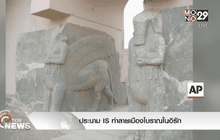 ประนามISทำลายเมืองโบราณในอิรัก