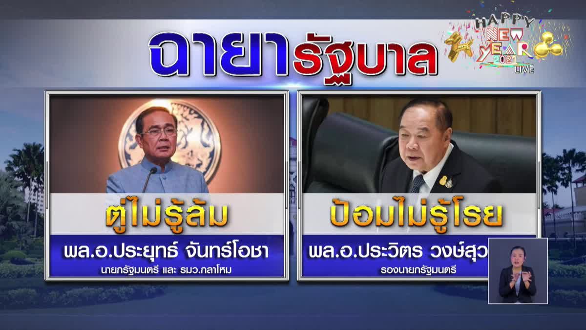 เปิดฉายา “รัฐบาล” ปี 63