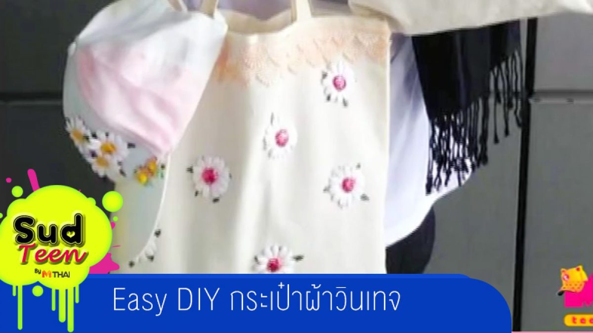 Easy DIY กระเป๋าผ้าวินเทจ by TeenMthai