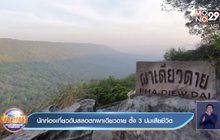 นักท่องเที่ยวดับสลดตกผาเดียวดาย ตั้ง 3 ปมเสียชีวิต