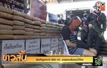 ยึดกัญชากว่า 800 กก.ชายแดนริมแม่น้ำโขง