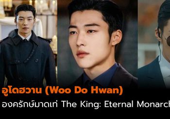 ทำความรู้จัก Woo Do Hwan องครักษ์มาดเท่ในซีรีส์ The King: Eternal Monarch