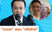 “ราเมศ” สอน “ปดิพัทธ์”  โพสต์เบียร์ เสี่ยงผิดกฎหมาย ห้ามโฆษณา