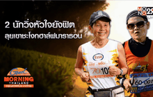 2 นักวิ่งหัวใจยังฟิต ลุยเขาชะโงกฮาล์ฟมาราธอน