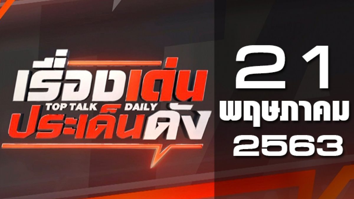 เรื่องเด่นประเด็นดัง Top Talk Daily 21-05-63