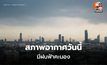 สภาพอากาศวันนี้ มีฝนฟ้าคะนอง ฝนตกหนักบางแห่ง
