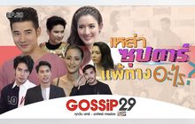 Gossip 29 Ep.68 เหล่าซุปตาร์ แพ้ทางอะไร?