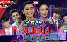 Gossip29 EP.107 เหล่าคนดัง ยืนหนึ่ง เรื่องอะไร