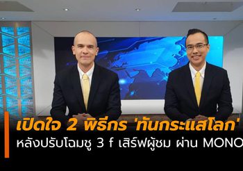 เปิดใจ 2 พิธีกร ‘ทันกระแสโลก’ หลังปรับโฉมชู 3 f เสิร์ฟผู้ชม ผ่าน MONO29